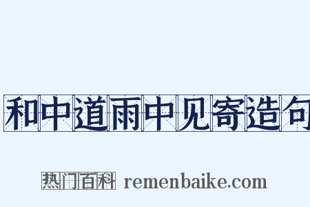 和中道雨中见寄造句是什么意思的图片